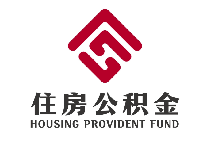 察隅住房公积金代提
